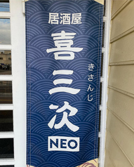 居酒屋 喜三次NEOの写真