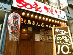 50えん焼とり きんちゃん家 北千住店の写真