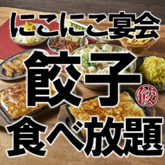 名古屋羽根付き餃子 にこにこ餃子 安城店のおすすめ料理1