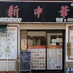 四川料理新中華 中神本店の写真