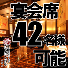 名古屋羽根付き餃子 にこにこ餃子 安城店の雰囲気1