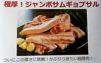 極厚のお肉を使用したサムギョプサル