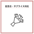 ≪誕生日や記念日などサプライズのご要望ございましたらお気軽にお問い合わせください◎≫