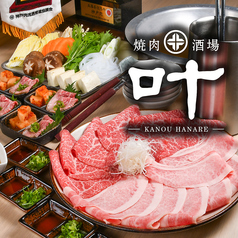 焼肉酒場 叶 HANAREの写真