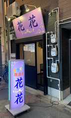 カラオケ居酒屋 花花の写真