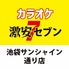 カラオケ 激安セブン 池袋サンシャイン通り店のロゴ