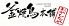 釜焼鳥本舗 おやひなや 有楽町店のロゴ