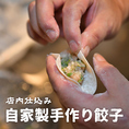 当店自慢の餃子は餡から手作り！パリッ、カリッ、ジュワ～の三拍子が楽しめます◎パクチーや大葉、ラム肉など餃子と相性抜群の具材を練り込んだ変わり種もあり、それぞれ素材の味を生かすよう仕上げております。