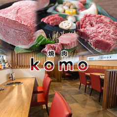 焼肉 komoの写真