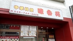 味香苑 南太田店の写真