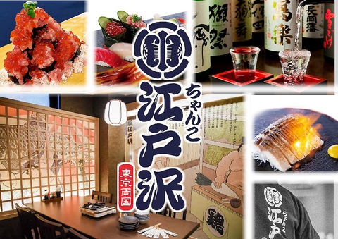 【両国×居酒屋】宴会にも楽々のJR両国駅徒歩2分！ 朝採れの鮮魚×名物 鶏ソップ鍋