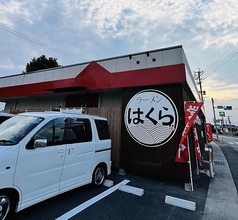 ラーメン はくらの写真