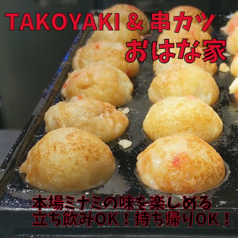 TAKOYAKI&串カツ おはな家の写真