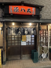 八丈島郷土料理 源八船頭 新小岩店の雰囲気1