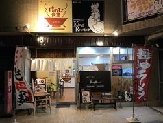 けのひ食堂&KingRoosterの写真