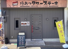 極あつタワーステーキ 成田卸市場店の写真