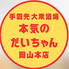 手羽先大衆酒場 本気のだいちゃん 岡山本店のロゴ