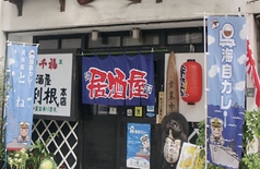 居酒屋 利根 本店の写真