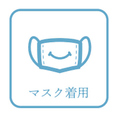 スタッフのマスク着用、勤務時の検温、頻繁な手洗いを徹底しております！皆様のご来店を心よりお待ちしております。