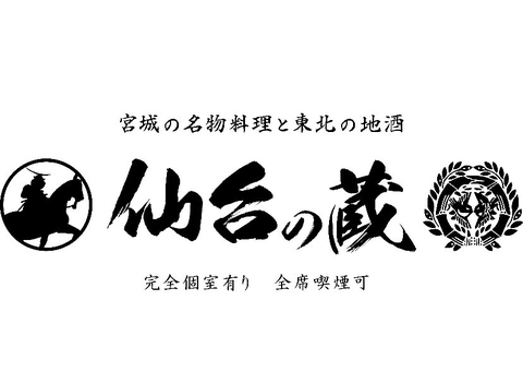 仙台駅前個室居酒屋！完全個室完備！地酒と郷土料理！お席での喫煙可能！