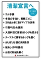 【清潔宣言へ】お客様に安心安全にお過ごしいただくために、感染症対策として様々な取り組みを行っております。