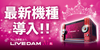 最新機種のLIVE DAM AiR★