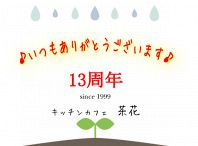 茶花１３周年♪