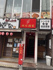 四川酒家 新宿三丁目店の雰囲気1