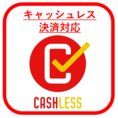 【キャッシュレス決済対応】カード決済に対応しております。現金でのやりとりはトレーを利用させて頂いております。