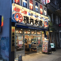 磯丸水産 伏見店の雰囲気1