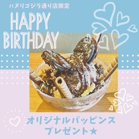 【誕生日記念日】ゴジラ店限定★デザートプレゼント