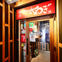 焼肉さわぎ 錦店の特集写真