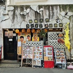 無極大将ラーメン居酒屋の写真