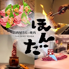 お肉屋さんの焼肉 ほんだ 広島駅店の写真