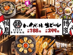 博多とりかわ串と肉汁餃子とり酒場 天神店の写真