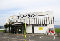 まるふくうどん 兵庫店の写真