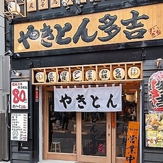 やきとん多吉 渋谷店の雰囲気1