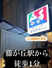 炭焼きワイン食堂 オルサリーノ 藤が丘店の外観2