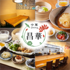 中華 Dining 昌華の写真