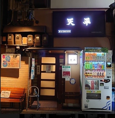 餃子の天平 北新地本店の写真