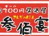 元祖 参佰宴 津田沼本店のロゴ