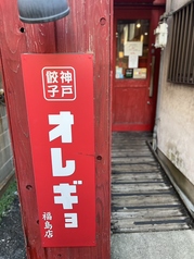 神戸餃子オレギョ 福島店の写真