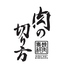 焼肉専科 肉の切り方 銀座数寄屋橋のロゴ