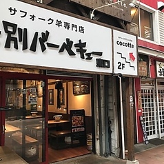 士別バーベキュー 本店の雰囲気1