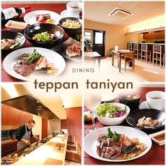 teppan taniyan てっぱん たにやんの写真