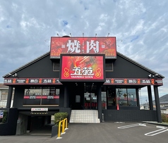 焼肉五苑 丸亀店の写真