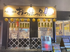 おっ魚っ魚高蔵寺店の写真