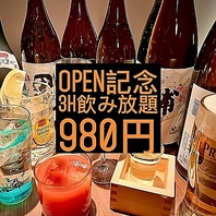 期間限定！飲み放題は980円！