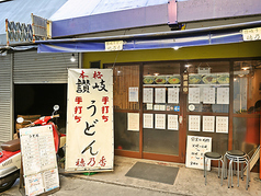 本格さぬきうどん 穂乃香の写真