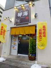 琴海 本郷店のおすすめポイント1